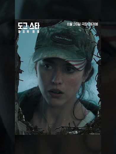 [도그 스타: 마지막 희망] 스케일이 다른 거장의 세계