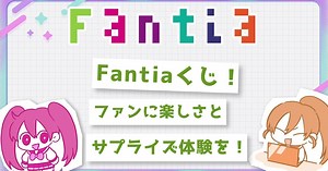 『Fantiaくじ！ファンに楽しさとサプライズ体験を！』~特別動画で魅力をご紹介！