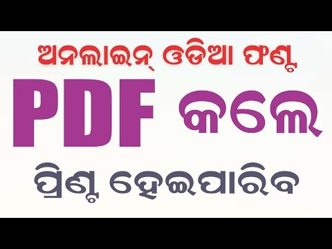 Online Odia Font ବା ୟୁନିକୋଡ଼ Font କୁ PDF କଲେ Print ହେଇ ପାରିବ I Unicode Font Print Problem Solved !!