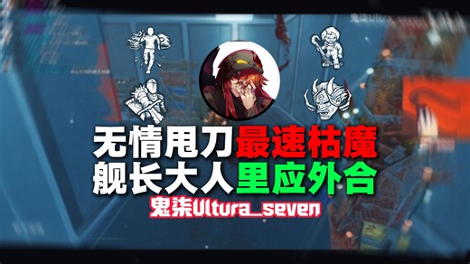 【鬼柒Ultura_seven】可恶的7爷居然和舰长里应外合！