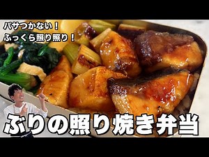 How to make a fluffy and shiny yellowtail teriyaki bento without it getting dry