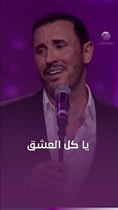 كاظم الساهر❤️ يا كل العشق