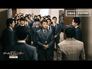 『ゴールドフィンガー 巨大金融詐欺事件』本編映像【緊迫対峙編】《1.24公開》