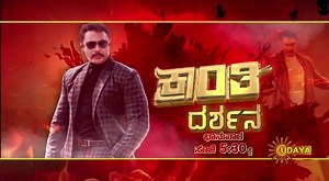 387K views · 50K reactions | ''ಕ್ರಾಂತಿ'ದರ್ಶನ ಮಾಡಿಸಲಿರುವ ಡಿ ಬಾಸ್ ವೀಕ್ಷಿಸಿ 'ಕ್ರಾಂತಿ ದರ್ಶನ' ಸ್ಪೆಷಲ್ ಪ್ರೋಗ್ರಾಮ್ ಇದೇ ಭಾನುವಾರ ಸಂಜೆ 5:30 ಕ್ಕೆ ನಿಮ್ಮ ನೆಚ್ಚಿನ ಉದಯ ಟಿ.ವಿಯಲ್ಲಿ. | Udaya TV | Facebook