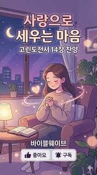 사랑으로 세우는 마음 고린도전서 14장 | 마음의 평안과 위로를 주는 축복의 선율 #바이블웨이브 #고린도전서14장 #고린도전서찬양