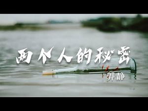 两个人的秘密A Secret For Two -郭静Claire【网络剧《忘记你 记得爱情Forget You Remember Love》片尾曲》】【动态歌词/Lyrics】