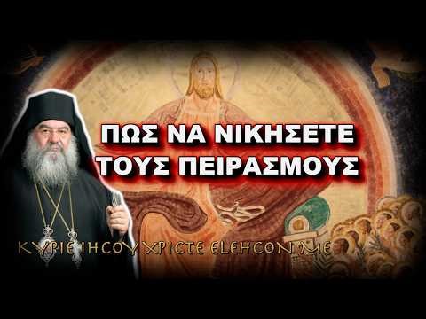 Λεμεσού Αθανάσιος: ΠΩΣ ΝΑ ΝΙΚΗΣΕΤΕ ΤΟΥΣ ΠΕΙΡΑΣΜΟΥΣ