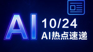 AI热点速递【2025.10.24】字节跳动Seed团队宣布推出3D生成大模型Seed 3D 1.0版本