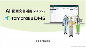 AI図面文書活用システム｜Tomoraku DMSのご紹介
