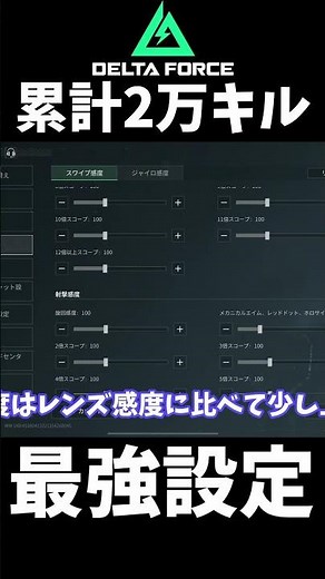 最強プレイヤーの最強設定【DELTA FORCE】 #デルタフォースモバイル #deltaforcehawkops #fps #deltaforcemobile