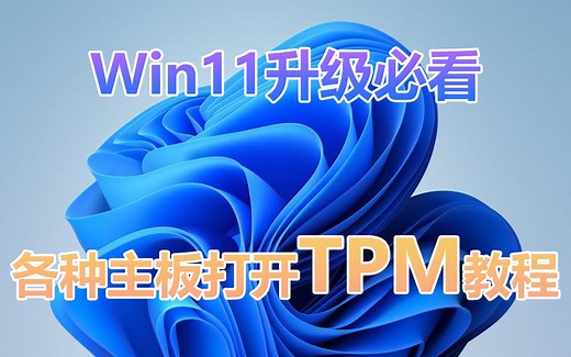 【TPM教程】升级win11必备！各个品牌主板开启TPM教程