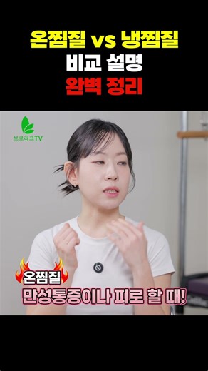 온찜질 VS 냉찜질, 헷갈린다면 이 영상으로 끝⭐