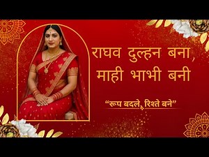 माही और राघव : नया रूप नई पहचान । Cross dress wedding। Cross dressing Journey