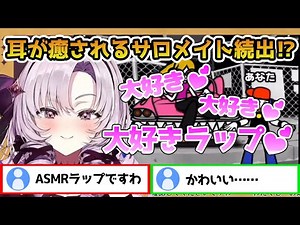 【リズム天国/かわいい】何度も聴きたくなる大好きラップを歌う壱百満天原サロメ【にじさんじ切り抜き】