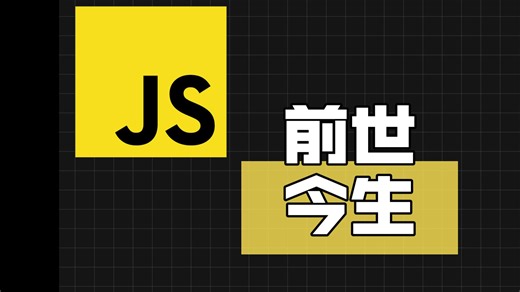 只用了10天？JavaScript 如何从“临时工”变成世界之王