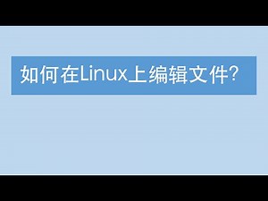 【你真的了解Linux系统吗】Linux下如何编辑文件？教你如何在Linux系统下对文件进行编辑 | Linux安装软件 | Linux教程 | VI/VIM编辑器教程