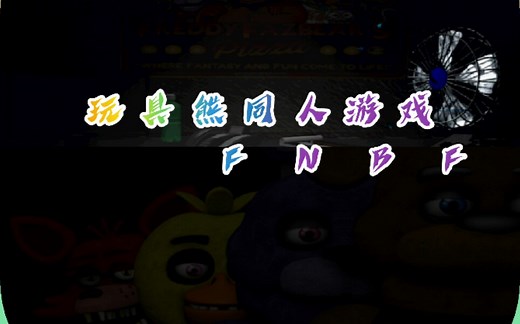 【无人fnaf已HTF化】《FNBF》fnaf同人游戏FNBF全流程通关