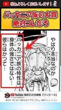 バッカニア族の大罪は○○です。 #ワンピース #バッカニア #ニカ