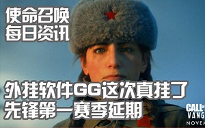 【使命召唤每日资讯】11.20丨动视出手又端了一外挂软件丨先锋第一赛季延期