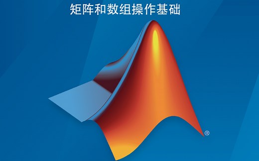 MATLAB中矩阵和数组的基本操作