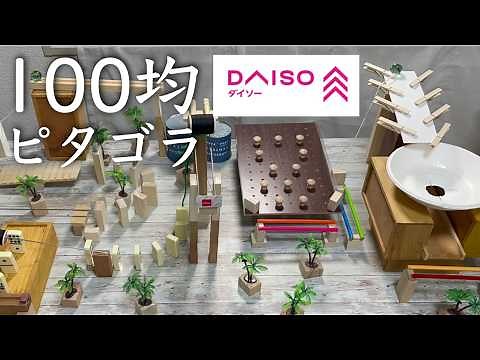 【ピタゴラ装置の作り方】100均ダイソーのアイテム10個でガチなピタゴラ作ってみよう！