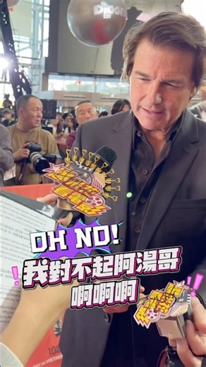 我對不起 #阿湯哥 啊啊啊啊啊啊 #tomcruise #digger #diggermovie