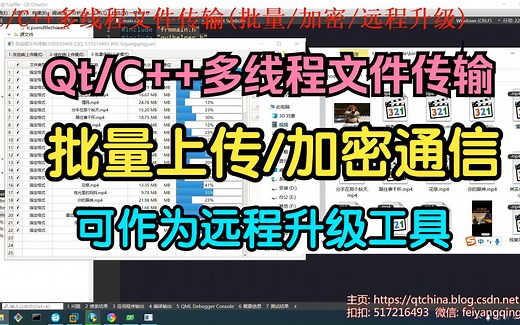 Qt/C++多线程文件传输/批量上传/加密通信/远程升级