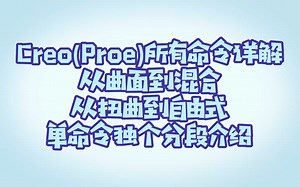 Creo(Proe)软件教程-所有命令详细解析-老师再也不用担心我的软件啦~~~