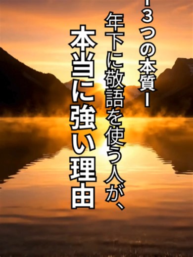 年下に敬語を使う人が、 本当に強い理由#人間関係 #心理学 #言葉 「年下の相手に、どう接したらいいのかな…」と悩むことはありませんか？ 実は、年下の人に敬語を使うことには、お互いの関係を心地よくする素敵な理由があるんです。 相手を大切にし、自分も大切にされるための「3つの秘密」を動画でお話ししています。