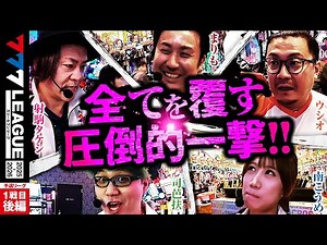 【777リーグ3rd】予選バトル 第1戦目 (3/3) - 777.LEAGUE3rd【スリーセブンリーグ3rd】[射駒タケシ] [まりも] [ウシオ] [南こうめ] [司芭扶]