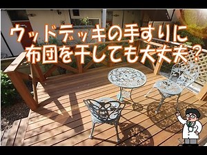 ウッドデッキの手すりに布団を干しても大丈夫？ ウッドデッキQ&A