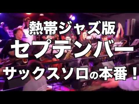 セプテンバーの「サックスソロ」本番！熱帯ジャズ楽団（吹奏楽アレンジ）