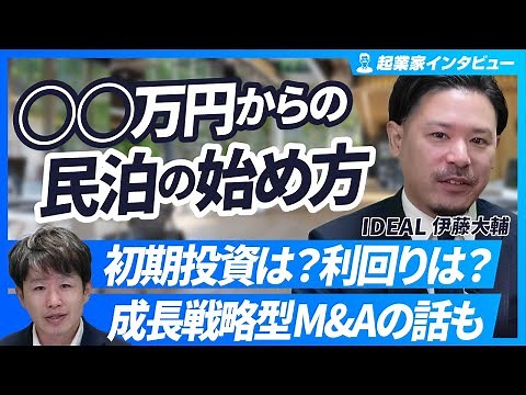 【民泊の始め方】初期投資額や利回りなどの詳細を徹底解説【IDEAL伊藤大輔/後編】