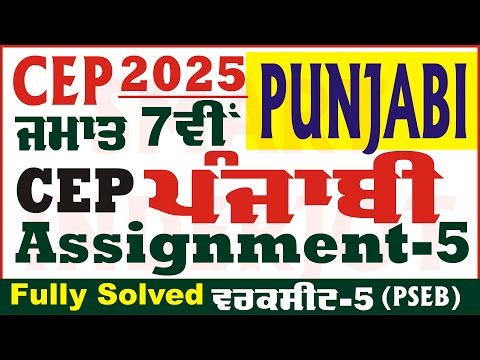 7th Class Punjabi CEP Assignment 5 Solution Class 7th Punjabi Worksheet 5 CEP 2025 ‪@smartinderjot‬