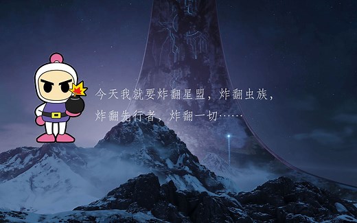 halo1 炸弹人流程2020-08-29直播录像