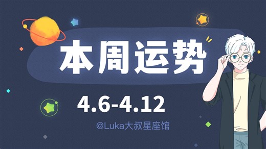 【超准】十二星座本周运势解密（4.6-4.12）快来领取好运吧！