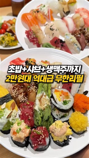 몰빵 | 서울맛집 | 수원맛집 |경기맛집|부산맛집|제주맛집 on Instagram: "2만원대 오마카세? 수준의 역대급 스시 무한리필이 있다구요? 와 여러분 수원역 Ak플라자에 평일런치 2만원대로 호텔급 퀄리티의 수십가지가 넘는 스시부터 즉석에서 바로 구워내주시는 정성가득한 요리에 샤브샤브에 심지어 맥주까지 무제한인 곳을 아시나요? 요즘 가성비 무한 스시집으로 난리라는 바르미 심비디움인데요, 수원에도 있다고 해서 다녀왔거든요? 초밥 10개만 먹어도 본전뽑겠더라구요 샤브샤브 마라탕 등 진짜 말그대로 없는게 없는데다 넓고 깨끗해서 가족과 식사하기도 연말모임으로도 딱 좋으니 저장하시고 꼭 다녀오세요 바르미 심비디움 AK플라자 수원점 경기 수원시 팔달구 덕영대로 924 6층 #바르미심비디움 #바르미 #심비디움 #바르미심비디움수원점 #수원역맛집추천 #수원맛집 #수원역맛집 #뷔페 #뷔페맛집#뷔페추천 #프리미엄뷔페 #맛집 #맛집추천 #무한리필 #수원역#무한리필맛집 #수원데이트 #수원가볼만한곳 #