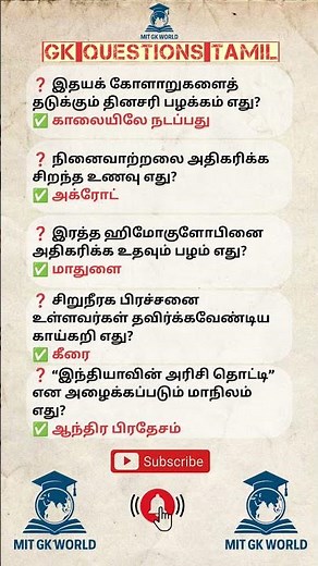 GK Questions and Answers in Tamil | Tamil GK Shorts #35 | Daily Quiz – MIT GK World #shorts