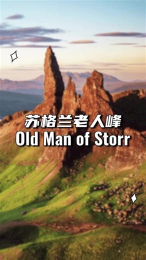 苏格兰斯凯岛的老人峰：一位屹立了六千万年的老朋友 在苏格兰斯凯岛的北部，有一座屹立了6千万年的巨石——老人峰（Old Man of Storr）。它像一位饱经风霜的老人，静静守望着这片狂野的土地。本期视频，带大家走近这位“六千万岁的老朋友”。#英国旅游 #抖音看世界 #英国留学生 @易王炸PTE