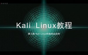 Kali Linux 零基础入门系列视频:第三期-钓鱼网站劫持