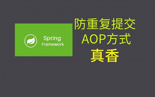 【java工程师必知必会】spring防重复提交AOP方式