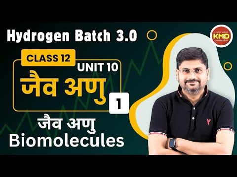12th jaiv anu | class 12 jaiv anu | biomolecules by kmd | 12th chemistry unit 10 biomolecules L 1