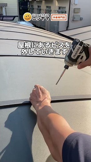 カーポート脱着作業！【リフォームスタジオニシヤマ】#shorts