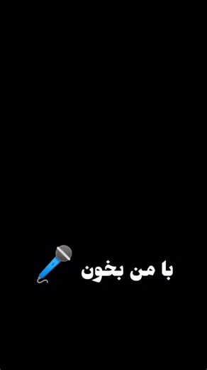 ‎پسـر شعر | ملودی | تنظیم | ایـران‎ | ‎با من بخون🌱😍 @text_bekhar کی میتونه اینو بخونه براش یه موزیک اختصاصی میسازم... #گیتار #گیتاریست #موزیک #شعر #اجرای_زنده #خوانندگی #تهران‎ | Instagram