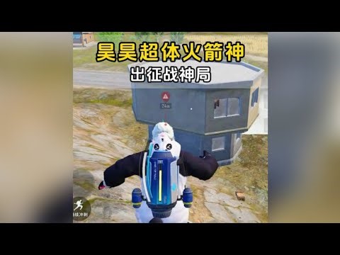 和平精英：昊昊超体化身火箭神再次出征榜一战神局，打出各种离谱操作将节目效果拉满