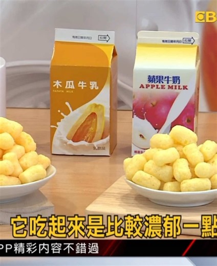 那年我們一起喝的童年 乖乖變身「木瓜牛乳、蘋果牛奶」網民暴動：每一口都是回憶🥰 去年上市即引發市場關注並獲得消費者熱烈回響的乖乖玉米脆條蘋果牛奶風味，今年再度推出並成為話題焦點，並延伸打造木瓜牛乳風味新品，共同組成全新限量水果季系列，將經典飲品記憶轉化為零食創新體驗。 台灣經典零食品牌「乖乖」宣布，將於5月27日推出全新限量水果季系列，加入兩大國民級飲品「統一木瓜牛乳」與「瑞穗蘋果牛奶」，打造全新玉米脆條風味產品，並於同日於7-ELEVEN通路限量販售；消息一出即在社群引發討論，不少消費者表示期待與關注。 #7ELEVEN #蘋果牛奶 #木瓜牛奶 #好喝一直喝 #美食分享