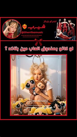 فعالية صندوق الألعاب للبلينك ✨🎀#blackpink#fyp #explore #fypシ#shorts #lisa #kpop #jennie #jisoo #rosé