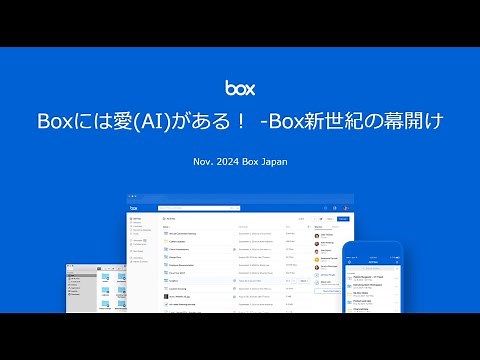 Boxには愛AIがある！ ~Box新世紀の幕開け【Boxユーザー祭り'24フォローアップセミナー】