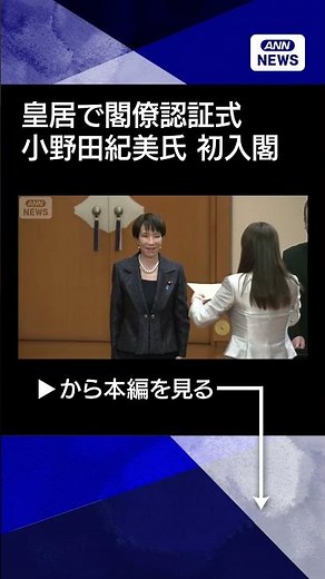 【初入閣】小野田紀美氏が経済安全保障担当大臣に 皇居で閣僚認証式 #shorts