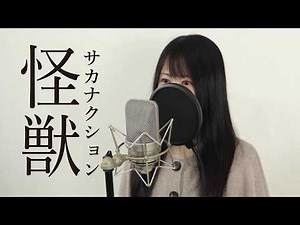 【女性Ver.】怪獣 / サカナクション（Macro Stereo & Elmon）